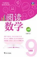 阅读数学  九年级  A版