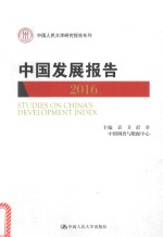 中国发展报告  2016