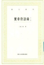 艺文丛刊  宝章待访录