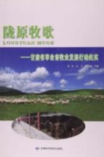 陇原牧歌  甘肃草食畜牧业发展行动纪实