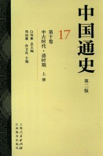 中国通史  17  第10卷  中古时代  清时期  上