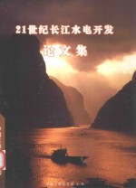 21世纪长江水电开发论文集  2006年8月增刊  1994年12月创刊（双月刊）