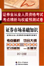 证券业从业人员资格考试考点精析与权威预测试卷  证券市场基础知识