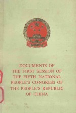 DOUCMENTS OF THE FIRST SESSION OF THE FIFTH NATIONAL PEOPLE'S CONGRESS OF THE PEOPLE'S REPUBLIC OF C