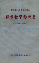 淮阴地区小学试用课本  算术教学参考书  三年级第二学期用