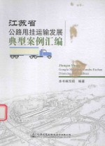 江苏省公路甩挂运输发展典型案例汇编