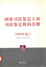 国家司法鉴定和人和司法鉴定机构名册  2009年度  1