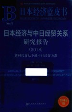 日本经济与中日经贸关系研究报告  2018  新时代背景下的中日经贸关系