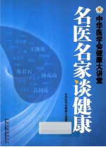 名医名家谈健康  中华医学会健康大讲堂