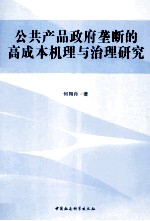 公共产品政府垄断的高成本机理与治理研究