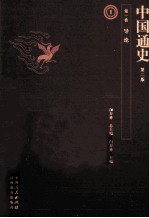 中国通史  第1卷  导论  第2版