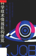 科学技术情报机构便览  内蒙古、山西卷