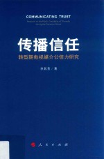 传播信任  转型期电视媒介公信力研究