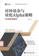 对冲基金与量化Alpha策略  实战案例解析