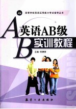 英语AB级实训教程