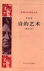 外国文艺理论丛书  诗的艺术