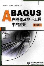 ABAQUS在隧道及地下工程中的应用  下