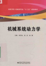 机械系统动力学