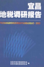 宜昌地税调研报告  2003年