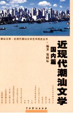 近现代潮汕文学  国内篇