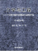 力学与工程  21世纪工程技术发展与力学前沿研究