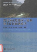 黔北务正道地区二叠系铝土矿沉积地质学