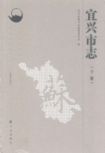 宜兴市志  下  1988-2005