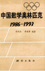 中国数学奥林匹克  1986-1993