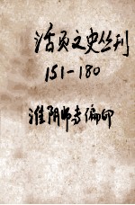 活页文史丛刊  151-180