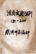 活页文史丛刊  181-200