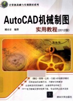 AutoCAD机械制图实用教程  2012版