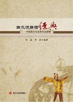 曲水流觞话经典  中国酒文化经典作品阐释