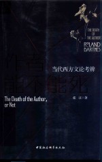 作者能不能死  当代西方文论考辩