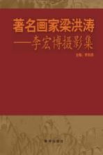 著名画家梁洪涛  李宏博摄影集