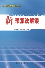 会计人员继续教育系列用书  新《预算法》解读