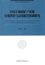 中国土地和矿产资源有效供给与高校配置机制研究