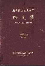 南京航空航天大学论文集  2008年  第17册  自动化学院  第3分册