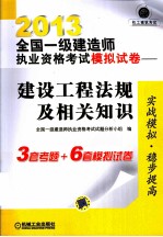 2013全国一级建造师执业资格考试模拟试卷  建设工程法规及相关知识