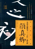 集颜真卿楷书三字经  勤礼碑