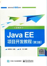 JAVA EE 项目开发教程  第3版（含视频教学）