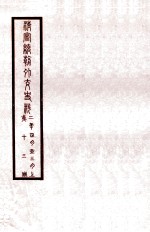 清宣统外交史料  卷13