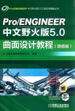 Pro/ENGINEER中文野火版5.0曲面设计教程  增值版