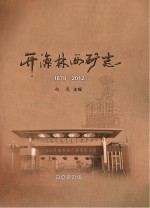 开滦林西志  1879-2012