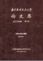 南京航空航天大学论文集  2005年  第8册  能源与动力学院  第3分册