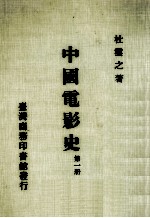 中国电影史  第1册