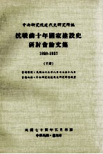 抗战前十年国家建设史研讨会论文集  1928-1937  下