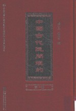 中国古代民间规约  第1册