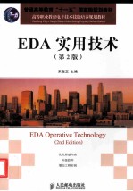 EDA实用技术  第2版