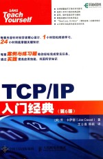 TCP/IP入门经典  第6版