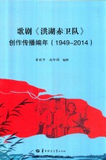 歌剧《洪湖赤卫队》创作传播编年  1949-2014